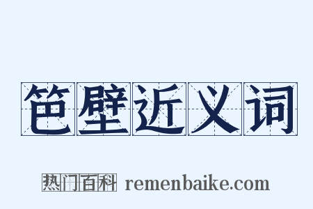 笆壁近义词是什么意思的图片